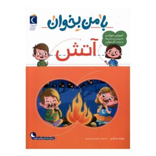 کتاب با من بخوان : آتش اثر مهناز عسگری انتشارات محراب قلم