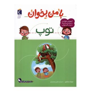 کتاب با من بخوان : توپ اثر مهناز عسگری انتشارات محراب قلم