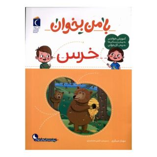 کتاب با من بخوان : خرس اثر مهناز عسگری انتشارات محراب قلم