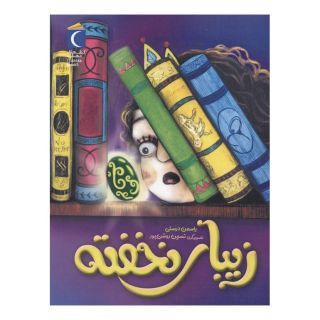 کتاب زیبای نخفته اثر یاسمن درستی انتشارات محراب قلم