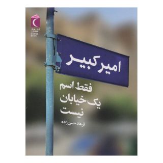 کتاب امیرکبیر فقط اسم یک خیابان نیست اثر فرهاد حسن زاده انتشارات محراب قلم