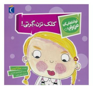 کتاب کلک نزن،گرتی! اثر سارا ایسن انتشارات محراب قلم
