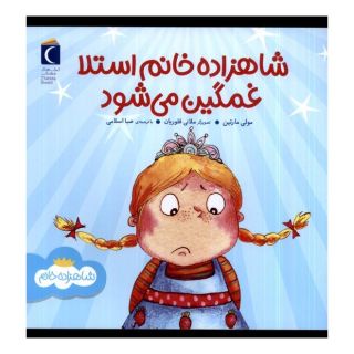 کتاب شاهزاده خانم استلا غمگین می شود اثر مولی مارتین انتشارات محراب قلم