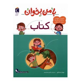 با من بخوان : کتاب اثر مهناز عسگری انتشارات محراب قلم