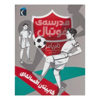 کتاب کاپیتان افسانه ای اثر تام پامر انتشارات محراب قلم