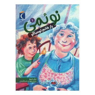 کتاب نوئمی 1 اثر ژیل تیبو انتشارات محراب قلم