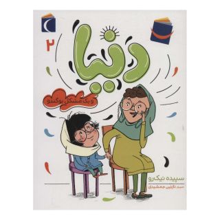 کتاب دنیا 2 اثر سپیده نیک رو انتشارات محراب قلم
