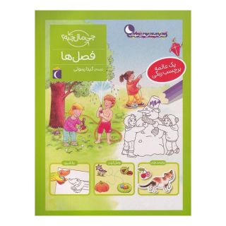 کتاب فصل ها اثر سابینه اسچوک انتشارات محراب قلم
