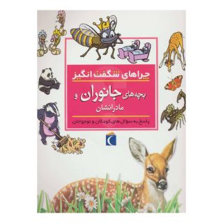 کتاب بچه های جانوران و مادرانشان اثر جینی جانسون انتشارات محراب قلم