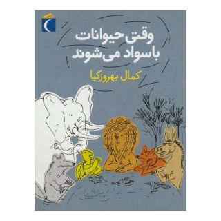 کتاب وقتی حیوانات باسواد می شوند اثر کمال بهروزکیا انتشارات محراب قلم