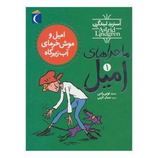 کتاب امیل و موش خرمای آب زیرکاه اثر آسترید لیندگرن انتشارات محراب قلم