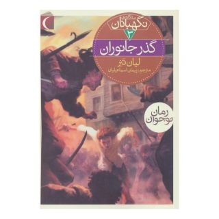 کتاب گذر جانوران اثر لیان تنر انتشارات محراب قلم