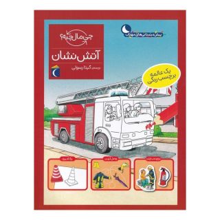 کتاب آتش نشان اثر جولیا میر انتشارات محراب قلم