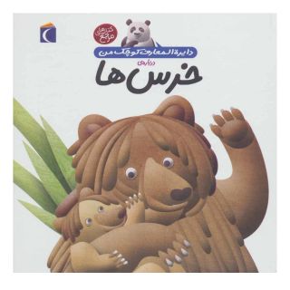 کتاب درباره ی خرس ها اثر فرانسواز دوگیبرت انتشارات محراب قلم
