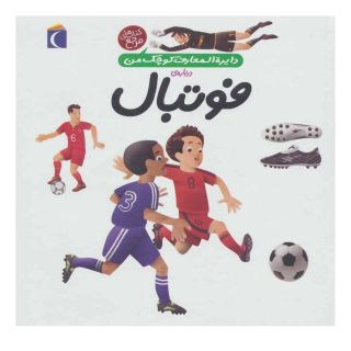 کتاب درباره ی فوتبال اثر فرانسواز دوگیبرت انتشارات محراب قلم