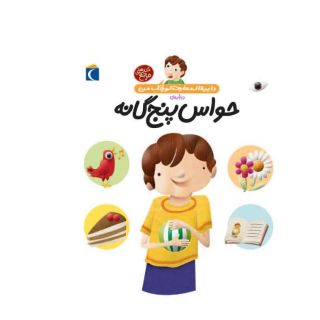 کتاب درباره ی حواس پنج گانه اثر فرانسواز دوگیبرت انتشارات محراب قلم