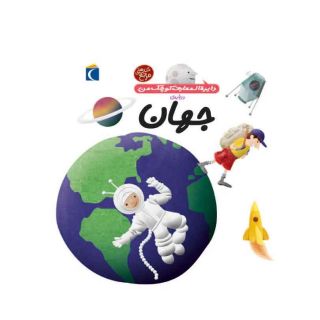 کتاب درباره ی جهان اثر آگنس واندویل انتشارات محراب قلم