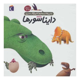 کتاب درباره ی دایناسورها اثر آگنس واندویل انتشارات محراب قلم