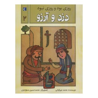 کتاب دزد و آرزو اثر محمد میرکیانی انتشارات محراب قلم