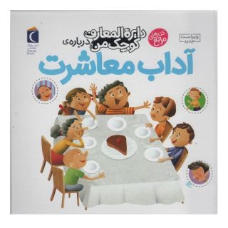 کتاب درباره ی آداب معاشرت اثر فرانسواز دوگیبرت انتشارات محراب قلم