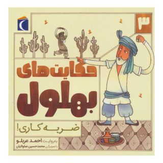 کتاب حکایت بهلول 3 اثر احمد عربلو انتشارات محراب قلم