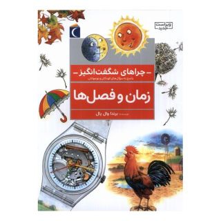 کتاب زمان  و فصل ها اثر برنداوال پال انتشارات محراب قلم