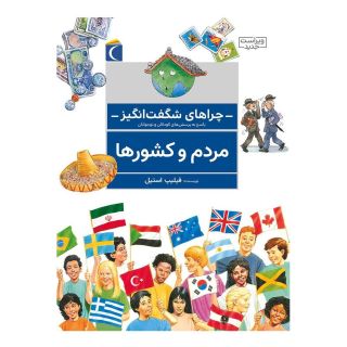 کتاب مردم و کشورها اثر فیلیپ استیل انتشارات محراب قلم