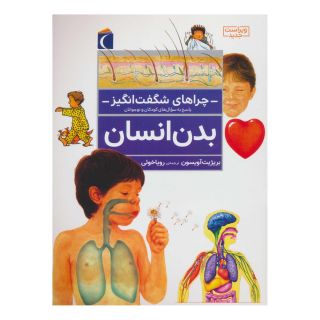 کتاب بدن انسان اثر بریژیت آویسون انتشارات محراب قلم