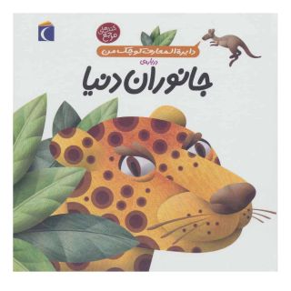 کتاب درباره ی جانوران دنیا اثر آگنس واندویل انتشارات محراب قلم