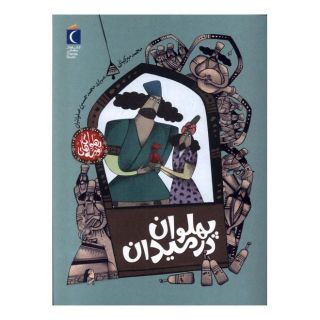 کتاب پهلوان  در میدان اثر محمد میرکیانی انتشارات محراب قلم