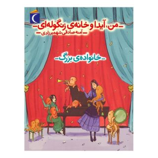 کتاب من، آیدا و خانه ی زنگوله ای 2 اثر آمنه صادقی شهمیرزادی انتشارات محراب قلم