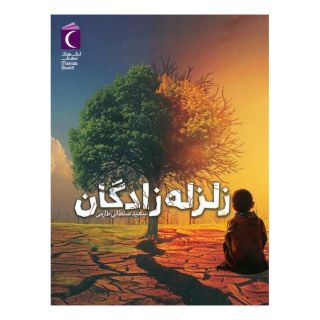 کتاب زلزله زادگان اثر سعید سلطانی طارمی انتشارات محراب قلم