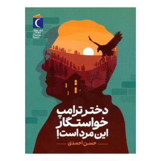 کتاب دختر ترامپ خواستگار این مرد است! اثر حسن احمدی انتشارات محراب قلم