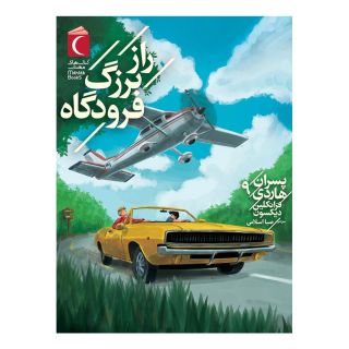 کتاب راز بزرگ فرودگاه اثر فرانکلین دیکسون انتشارات محراب قلم