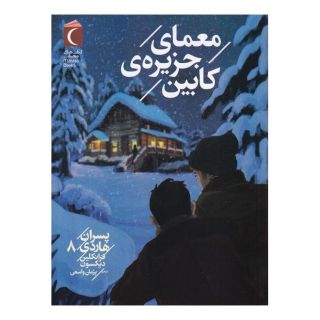 کتاب معمای جزیره ی کابین اثر فرانکلین دیکسون انتشارات محراب قلم