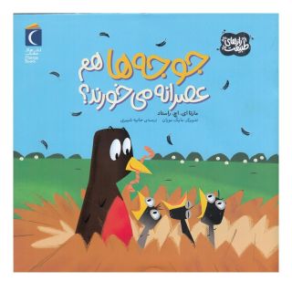 کتاب جوجه ها هم عصرانه می خورند؟ اثر مارتا روستاد انتشارات محراب قلم