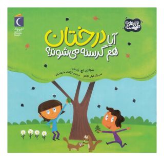 کتاب آیا درختان هم گرسنه می شوند؟ اثر مارتا روستاد انتشارات محراب قلم