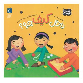 کتاب داخل کیف چیه؟ اثر مارتا روستاد انتشارات محراب قلم