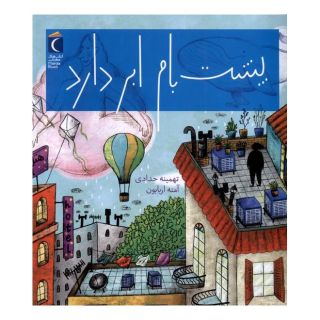 کتاب پشت بام ابر دارد اثر تهمینه حدادی انتشارات محراب قلم