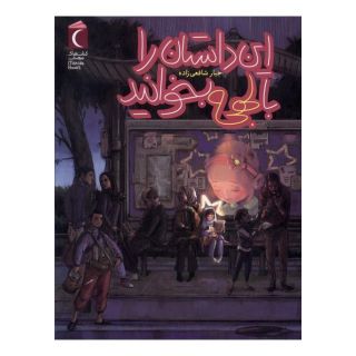 کتاب این داستان را با لهجه بخوانید اثر جبار شافعی زاده انتشارات محراب قلم