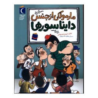 کتاب مارمولکی از جنس دایناسورها اثر فاطمه فروتن اصفهانی انتشارات محراب قلم