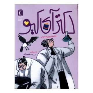 کتاب دکتر آی کیو اثر فاطمه فروتن اصفهانی انتشارات محراب قلم