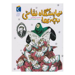 کتاب نمایشگاه نقاشی بچه ها اثر محمد رمضانی انتشارات محراب قلم