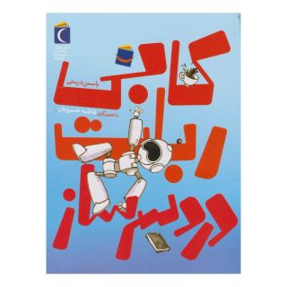 کتاب کابی، ربات دردسرساز اثر یاسمن درستی انتشارات محراب قلم