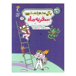 کتاب پگی دختر فضانورد 1 اثر الن وندنبرگ انتشارات محراب قلم