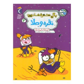 کتاب پگی دختر فضانورد 3 اثر الن وندنبرگ انتشارات محراب قلم