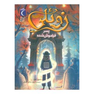 کتاب زوئلی چوب کبریت اثر مری پتون انتشارات محراب قلم