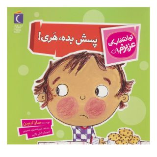 کتاب پسش بده،هری! اثر سارا ایسن انتشارات محراب قلم