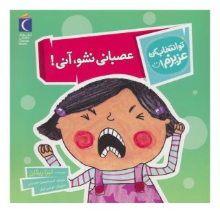 کتاب عصبانی نشو،آنی! اثر لیزا ریگان انتشارات محراب قلم
