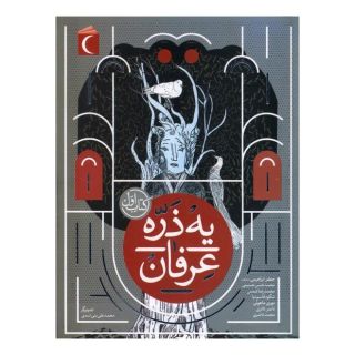 یه ذره عرفان : کتاب اول اثر مجموعه ی نویسندگان انتشارات محراب قلم